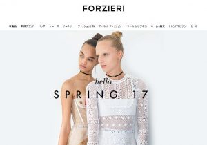 海外通販Forzieri(フォルツィエリ)セール情報クーポン&コード付買い方、購入方法・個人輸入フォルツィエリ買い物ガイド2018