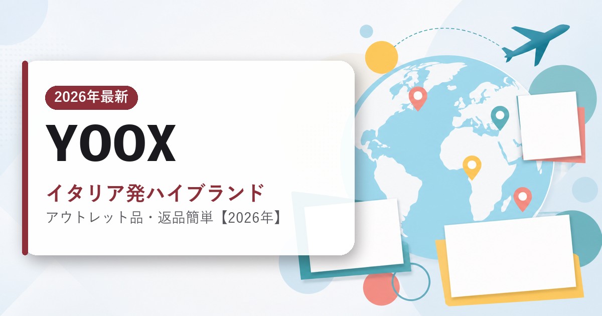 YOOXを日本から買う方法のアイキャッチ画像