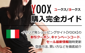 海外通販YOOX(ユークス/ヨークス)セール情報クーポン&コード付買い方、購入方法・個人輸入yoox買い物ガイド2018