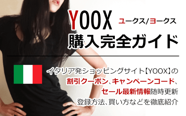 海外通販YOOX（ユークス/ヨークス）セール情報クーポン＆コード付買い方、購入方法・個人輸入yoox買い物ガイド2020