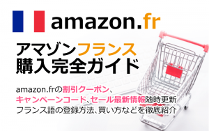 Amazon.fr(アマゾンフランス)の購入方法紹介!割引クーポン&キャンペーンコード&セールの買い方、登録方法・個人輸入買い物Amazon.fr(アマゾンフランス)購入完全ガイド2018