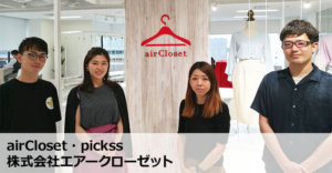 エアークローゼットこれまでにない感動する洋服との出会いをプロデュースするファッションレンタルサービス
