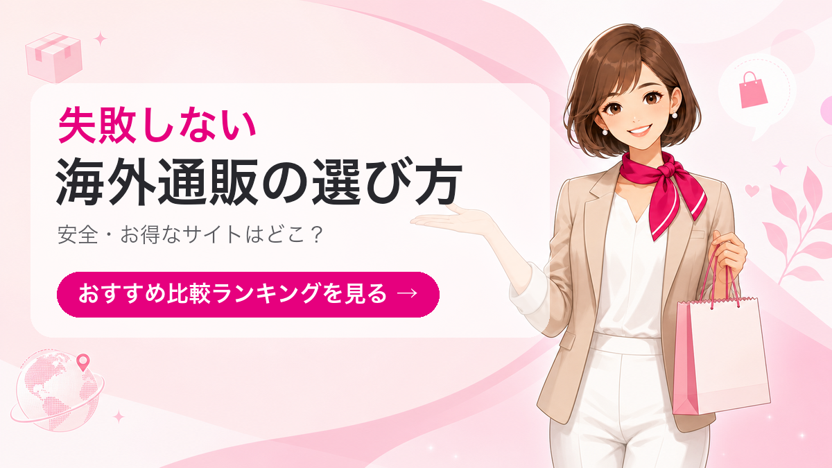 失敗しない海外通販の選び方｜おすすめ比較ランキング