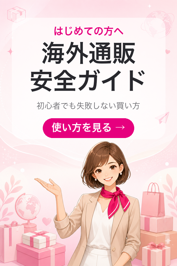 はじめての海外通販 安全ガイド｜使い方を完全解説