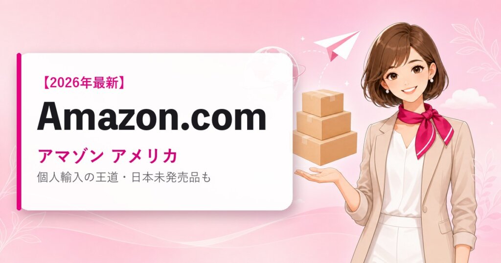 Amazon.com（アマゾン アメリカ）の海外通販・買い方ガイド｜2026年最新