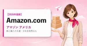 Amazon.com（アマゾン アメリカ）の海外通販・買い方ガイド｜2026年最新