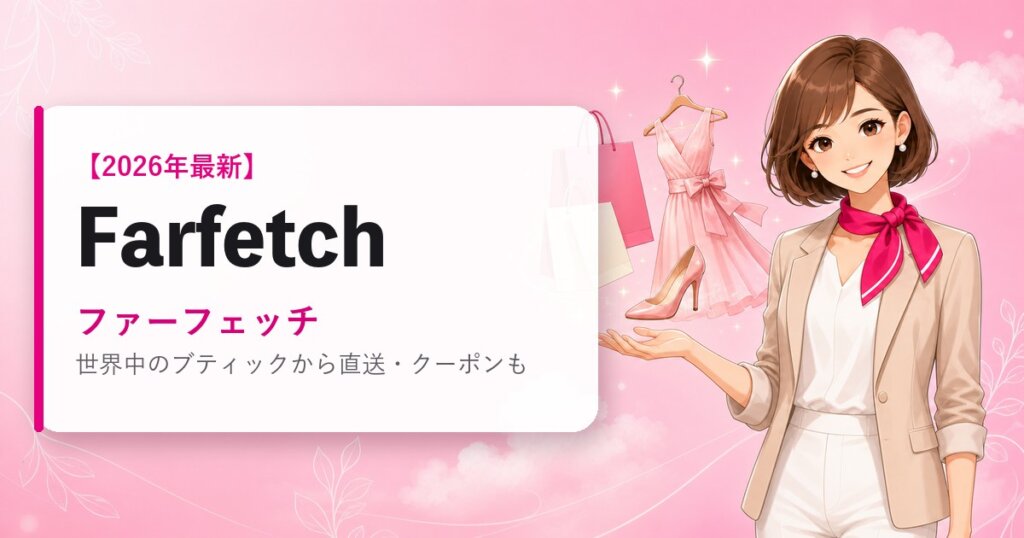Farfetch（ファーフェッチ）の海外通販・買い方ガイド｜2026年最新