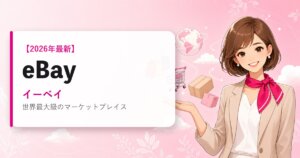 eBay（イーベイ）の海外通販・買い方ガイド｜2026年最新