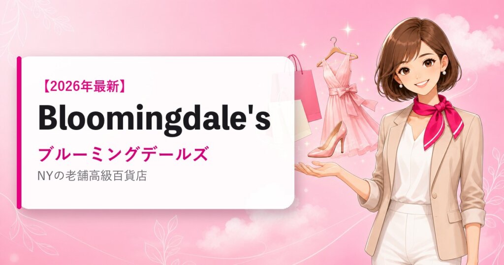 Bloomingdales（ブルーミングデールズ）の海外通販・買い方ガイド｜2026年最新