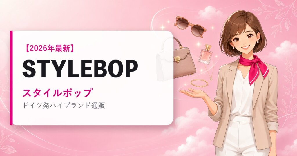 STYLEBOP（スタイルボップ）の海外通販・買い方ガイド｜2026年最新