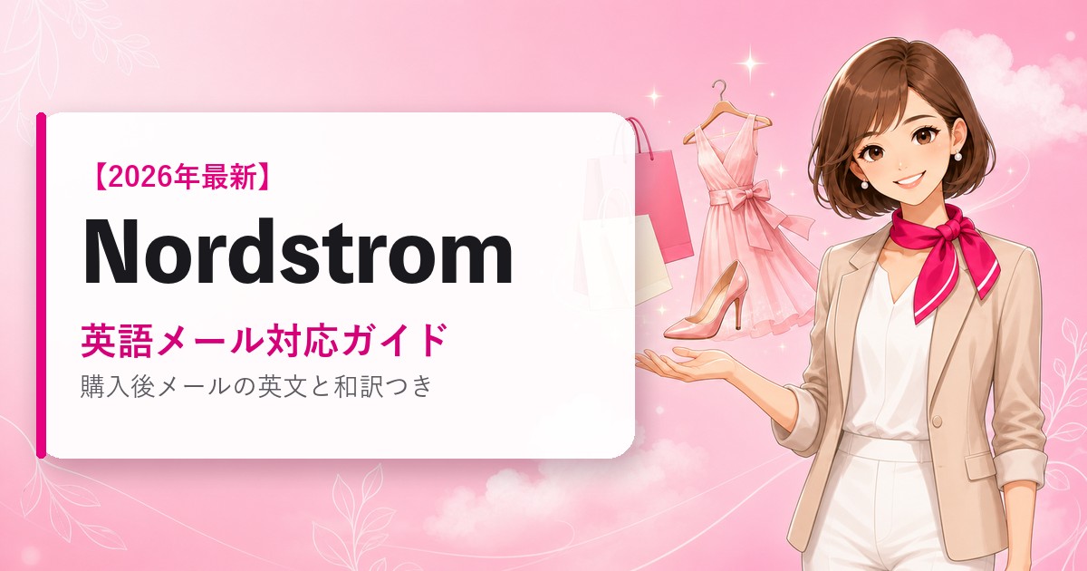 Nordstromの海外通販ガイド|英語メール対応ガイド|2026年最新