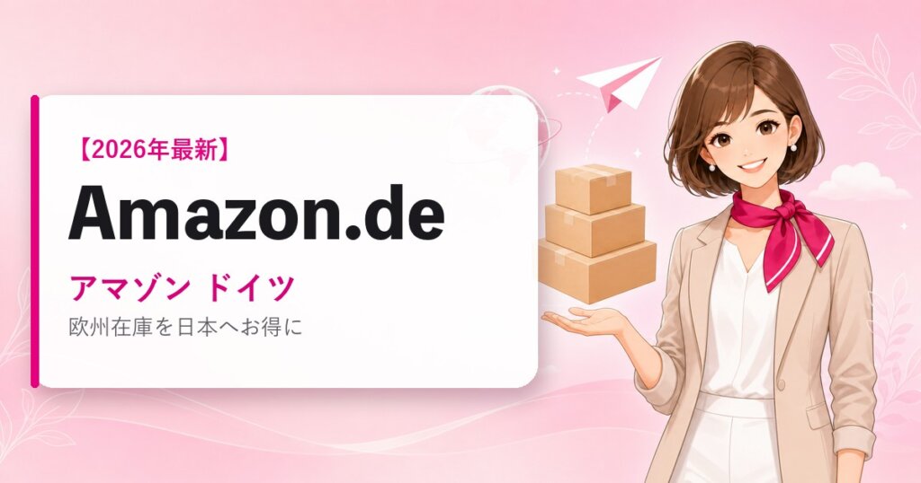 Amazon.de（アマゾン ドイツ）の海外通販・買い方ガイド｜2026年最新