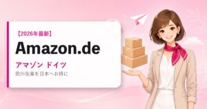 Amazon.de（アマゾン ドイツ）の海外通販・買い方ガイド｜2026年最新