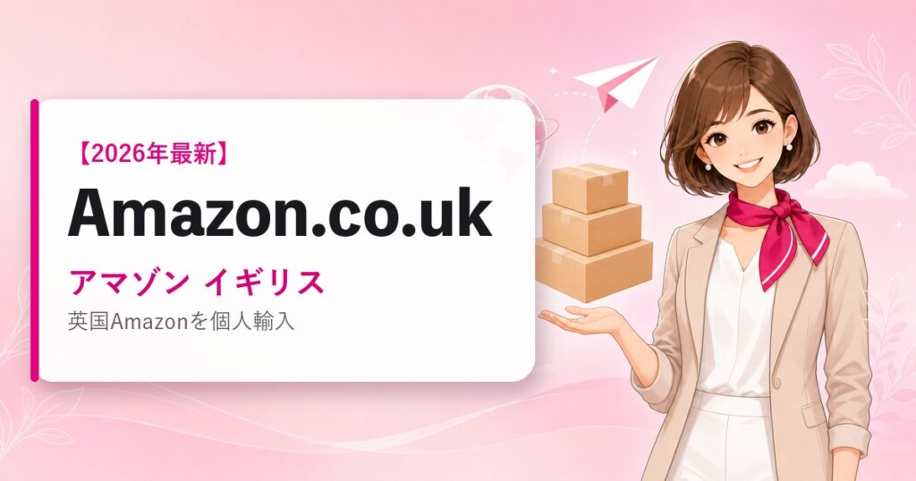 Amazon.co.uk（アマゾン イギリス）の海外通販・買い方ガイド｜2026年最新