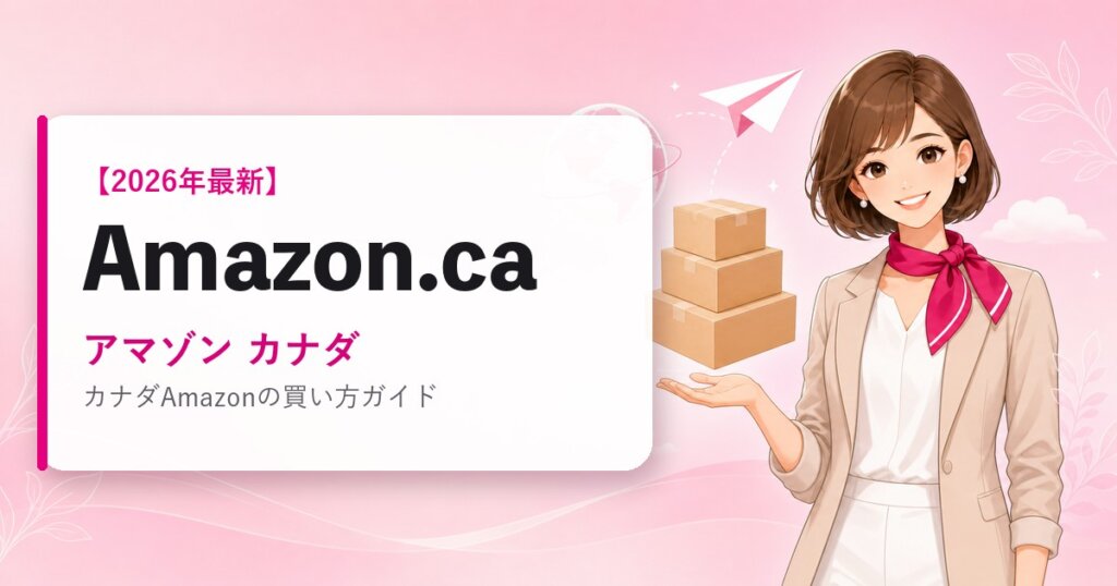 Amazon.ca（アマゾン カナダ）の海外通販・買い方ガイド｜2026年最新