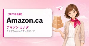 Amazon.ca（アマゾン カナダ）の海外通販・買い方ガイド｜2026年最新