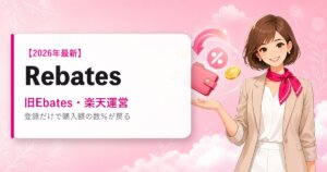 Rebates（旧Ebates・楽天運営）の海外通販・買い方ガイド｜2026年最新