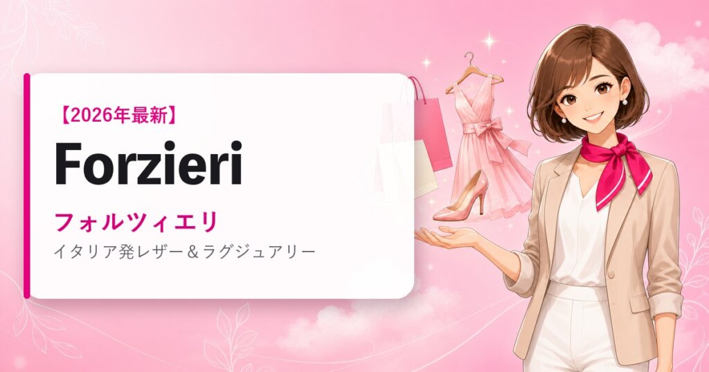 Forzieri（フォルツィエリ）の海外通販・買い方ガイド｜2026年最新