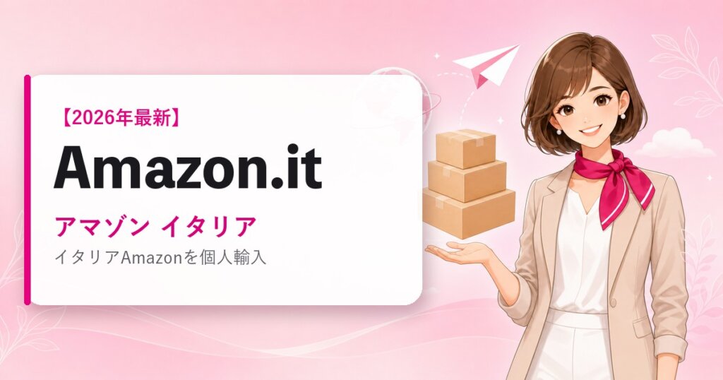 Amazon.it（アマゾン イタリア）の海外通販・買い方ガイド｜2026年最新