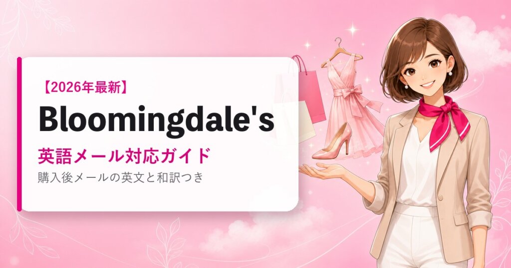 Bloomingdalesの海外通販ガイド｜英語メール対応ガイド｜2026年最新