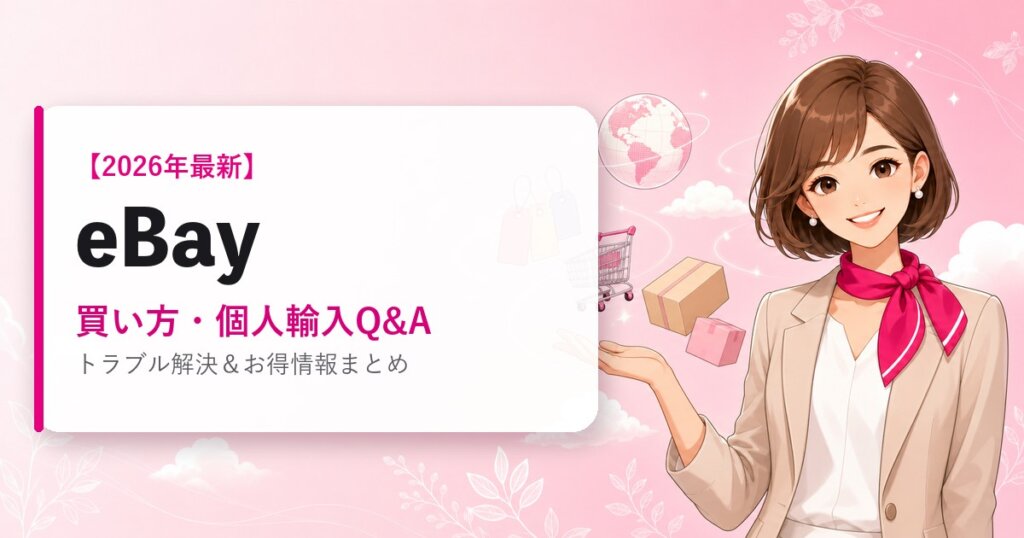 eBayの海外通販ガイド｜買い方・個人輸入Q&A｜2026年最新