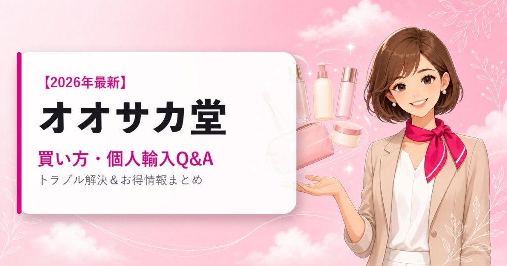 オオサカ堂の海外通販ガイド｜買い方・個人輸入Q&A｜2026年最新