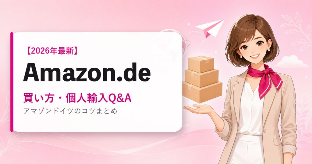 Amazon.deの海外通販ガイド｜買い方・個人輸入Q&A｜2026年最新