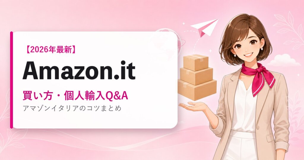 Amazon.itの海外通販ガイド｜買い方・個人輸入Q&A｜2026年最新
