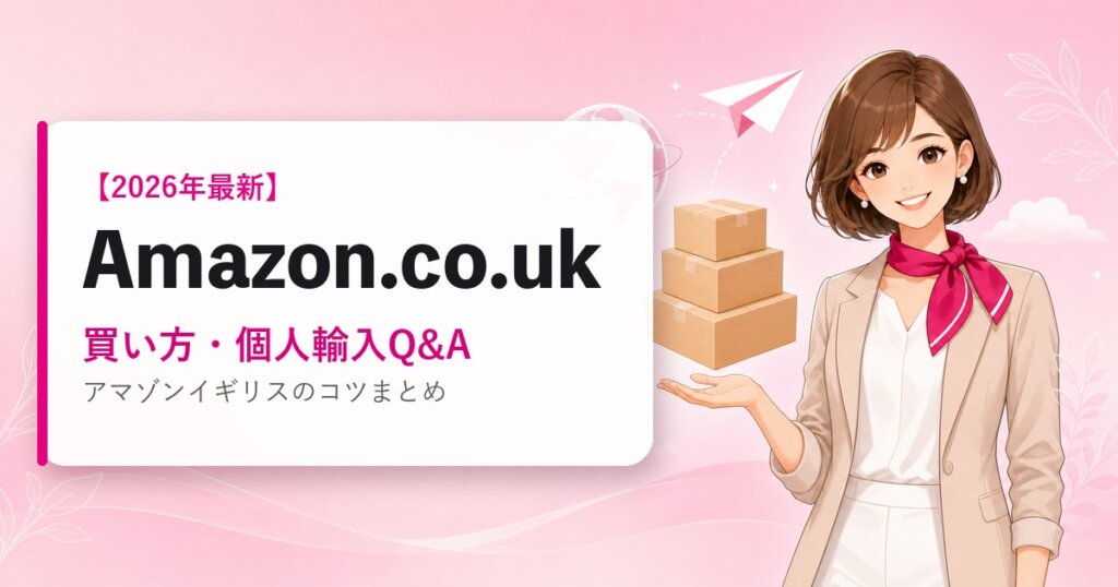 Amazon.co.ukの海外通販ガイド｜買い方・個人輸入Q&A｜2026年最新