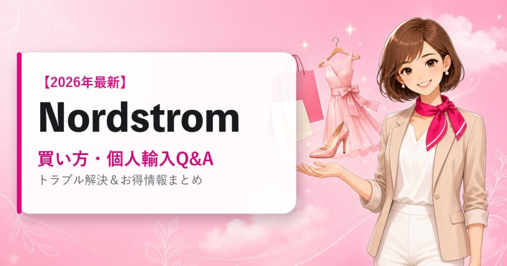 Nordstromの海外通販ガイド｜買い方・個人輸入Q&A｜2026年最新
