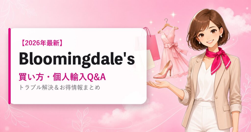 Bloomingdalesの海外通販ガイド｜買い方・個人輸入Q&A｜2026年最新