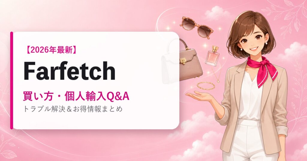 Farfetchの海外通販ガイド｜買い方・個人輸入Q&A｜2026年最新