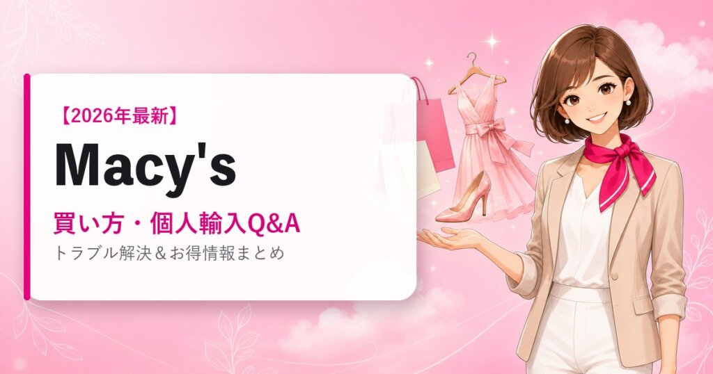 Macysの海外通販ガイド｜買い方・個人輸入Q&A｜2026年最新