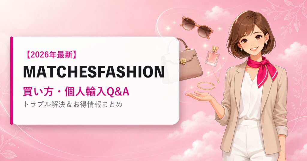 MATCHESFASHIONの海外通販ガイド｜買い方・個人輸入Q&A｜2026年最新
