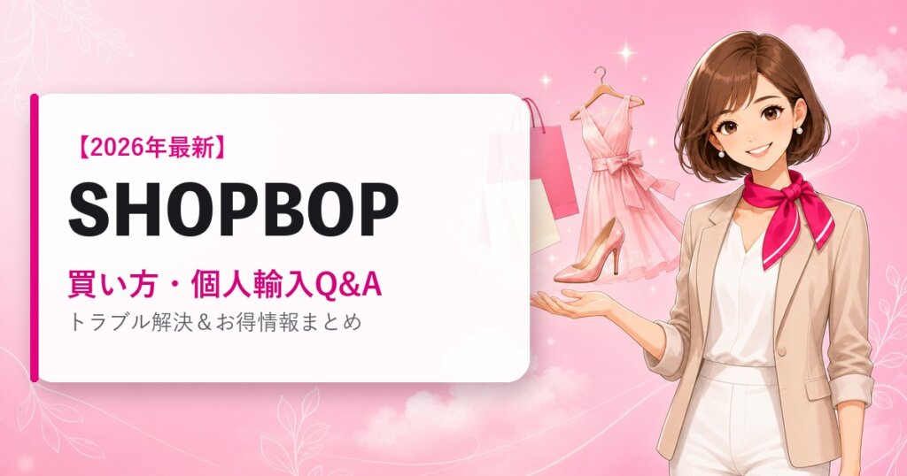 SHOPBOPの海外通販ガイド｜買い方・個人輸入Q&A｜2026年最新