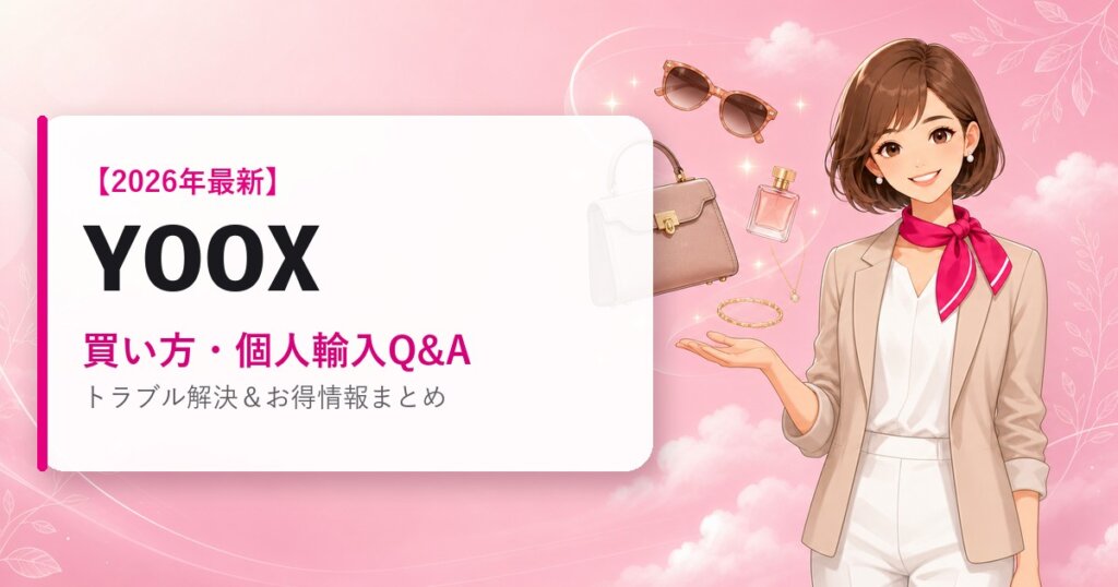 YOOXの海外通販ガイド｜買い方・個人輸入Q&A｜2026年最新