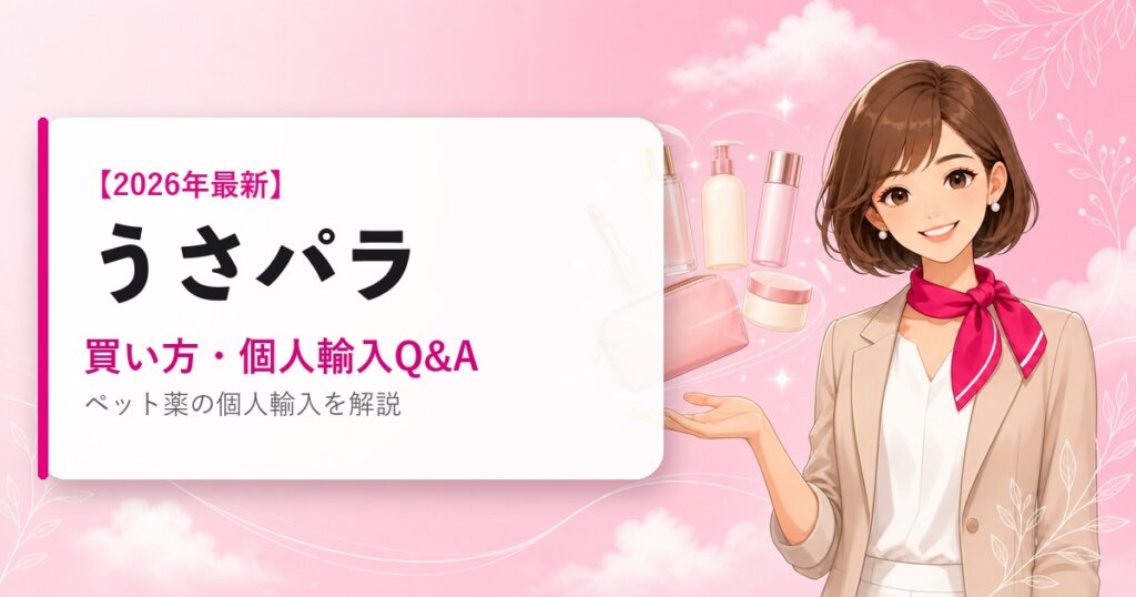 うさパラの海外通販ガイド｜買い方・個人輸入Q&A｜2026年最新