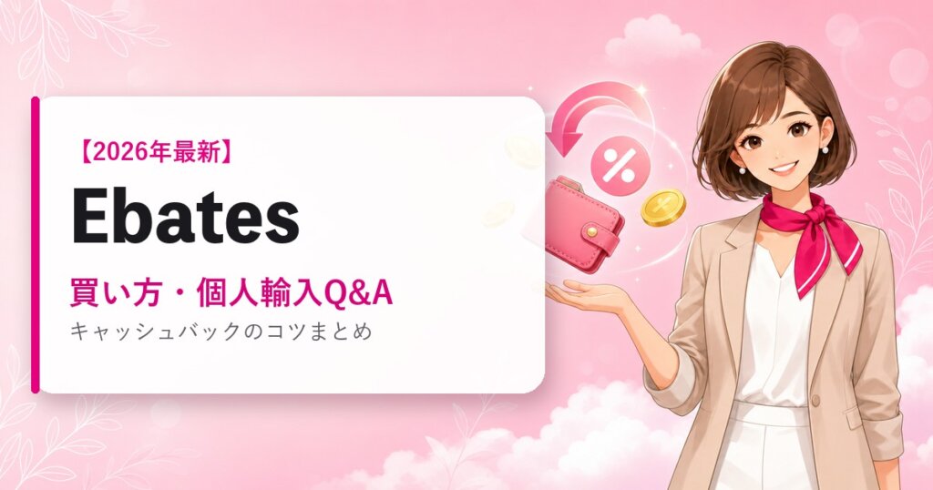 Ebatesの海外通販ガイド｜買い方・個人輸入Q&A｜2026年最新
