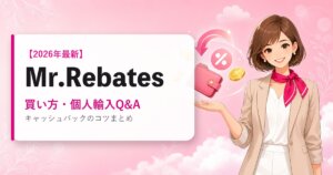 Mr.Rebatesの海外通販ガイド｜買い方・個人輸入Q&A｜2026年最新