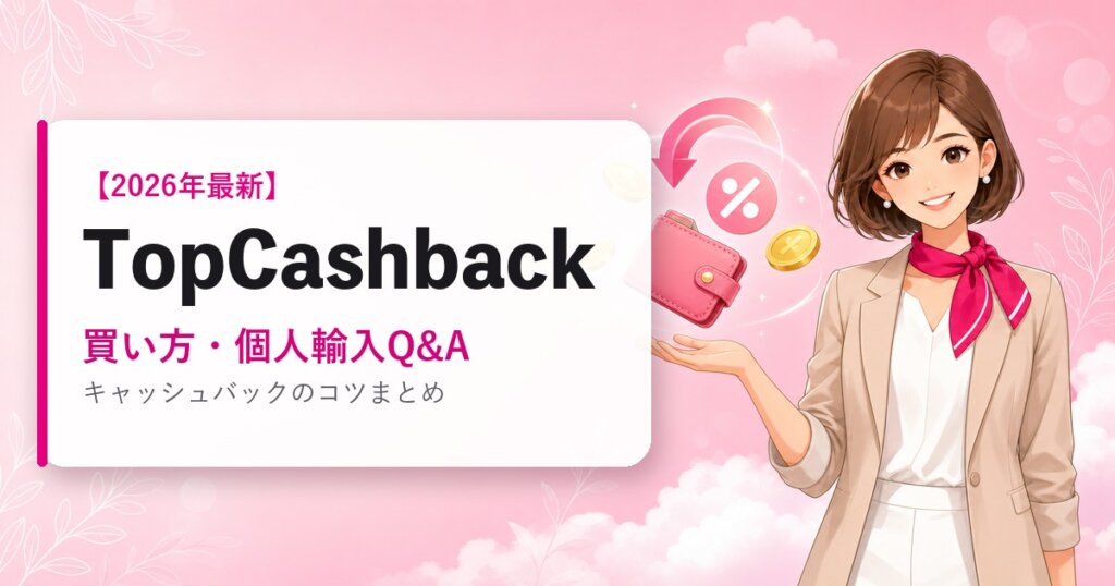 TopCashbackの海外通販ガイド｜買い方・個人輸入Q&A｜2026年最新
