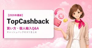 TopCashbackの海外通販ガイド｜買い方・個人輸入Q&A｜2026年最新