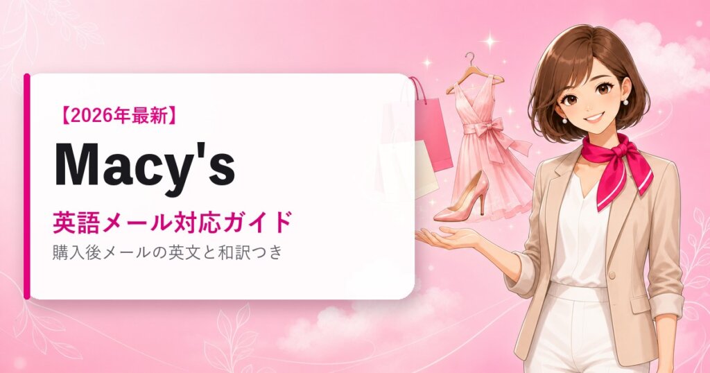 Macysの海外通販ガイド｜英語メール対応ガイド｜2026年最新