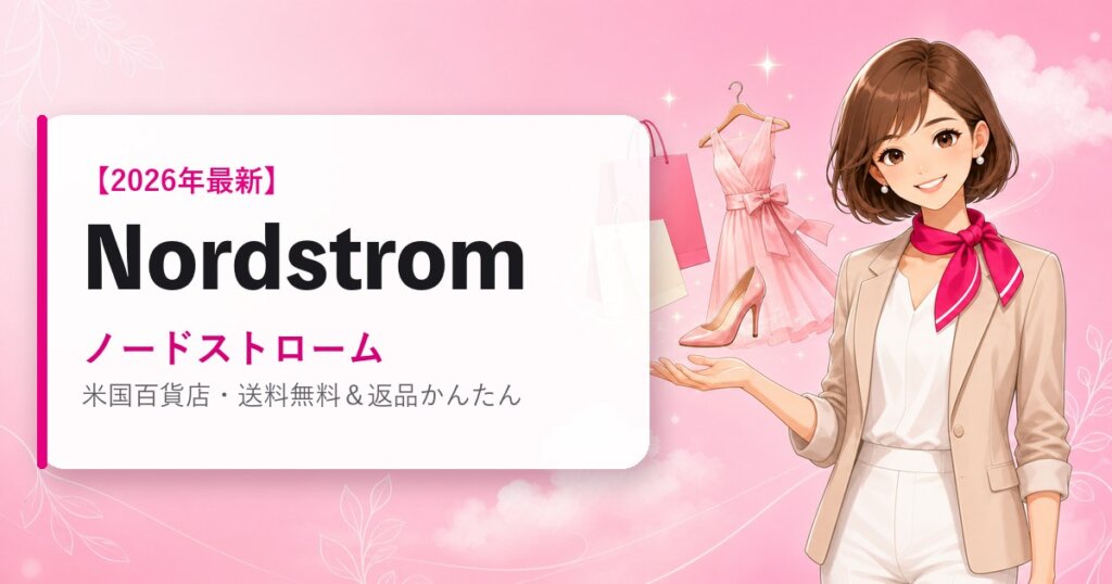 Nordstrom（ノードストローム）の海外通販・買い方ガイド｜2026年最新