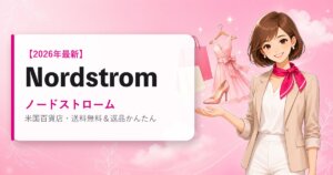 Nordstrom（ノードストローム）の海外通販・買い方ガイド｜2026年最新