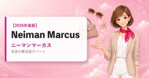 Neiman Marcus（ニーマンマーカス）の海外通販・買い方ガイド｜2026年最新