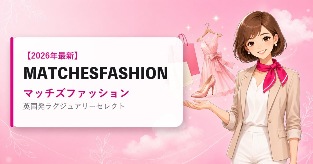 MATCHESFASHION（マッチズファッション）の海外通販・買い方ガイド｜2026年最新