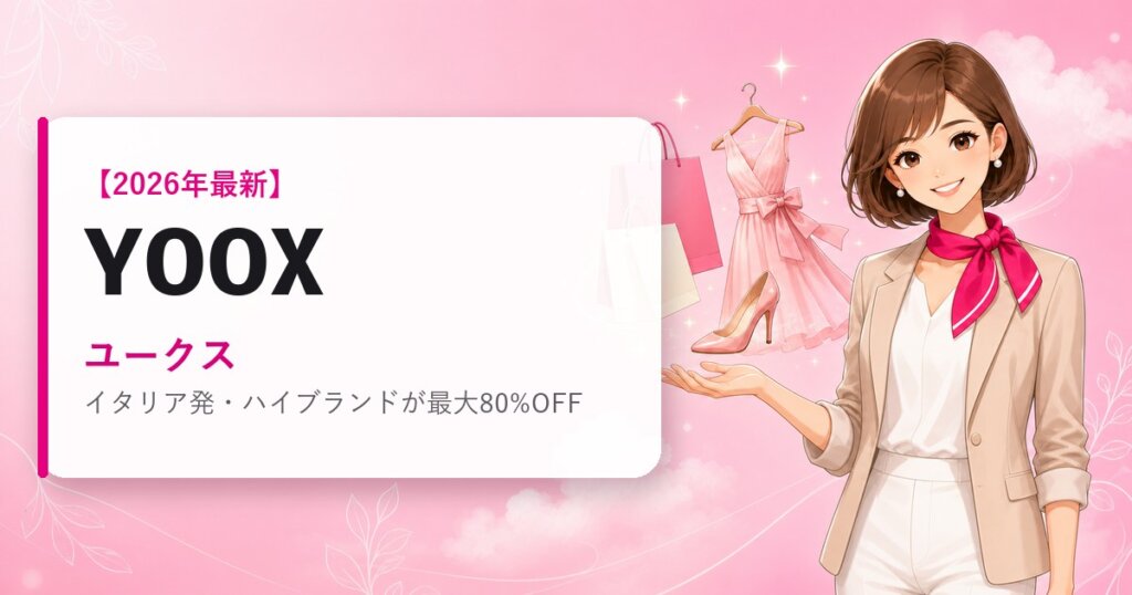YOOX（ユークス）の海外通販・買い方ガイド｜2026年最新