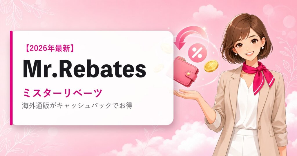 Mr.Rebates（ミスターリベーツ）の海外通販・買い方ガイド｜2026年最新