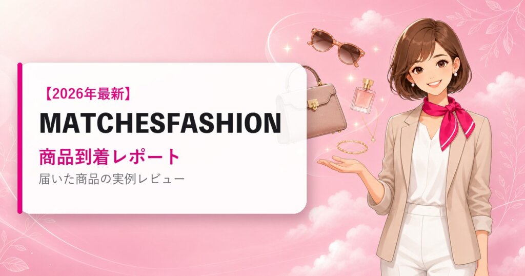 MATCHESFASHIONの海外通販ガイド｜商品到着レポート｜2026年最新
