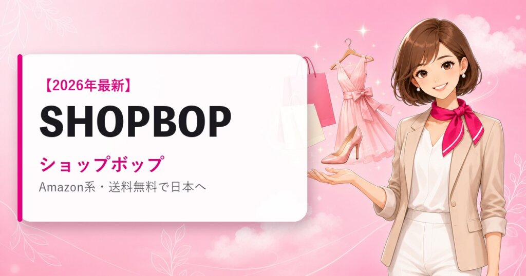 SHOPBOP（ショップボップ）の海外通販・買い方ガイド｜2026年最新